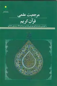 جلد کتاب مرجعیت علمی قرآن کریم