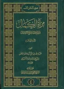 جلد کتاب مراه الکمال - 3 جلدی