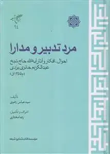 جلد کتاب مرد تدبیر و مدارا ـ احوال، افکار و آثار آیت الله حاج شیخ عبدالکریم حائری یزدی