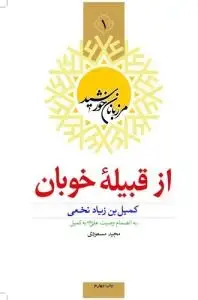 جلد کتاب مرزبانان خورشید - ج 1 (از قبیله خوبان)