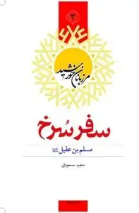 جلد کتاب مرزبانان خورشید - ج 3 (سفر سرخ)، مسلم بن عقیل
