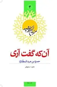 جلد کتاب مرزبانان خورشید - ج 4 (آن که گفت آری) ، حمزه بن عبدالمطلب