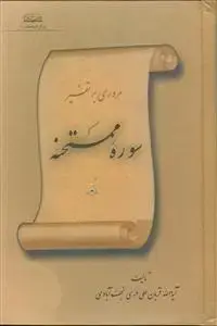 جلد کتاب مروری بر تفسیر سوره ممتحنه