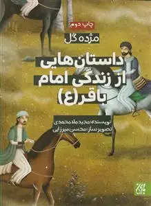 جلد کتاب مژده گل - داستان هایی از زندگی امام باقر (ع)
