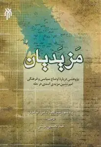 جلد کتاب مزیدیان - پژوهشی درباره اوضاع سیاسی و فرهنگی امیرنشین مزیدی اسدی در حله