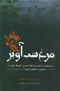 جلد کتاب مرغ شب آویز ـ مسمط در نعت صدیقه کبری حضرت فاطمه زهرا سلام الله علیها اثر حکیم صفای اصفهانی