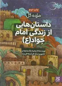جلد کتاب مژده گل - داستان هایی از زندگی امام جواد (ع)