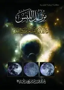 جلد کتاب مزیل اللبس فی مسالتی شق القمر و رد الشمس