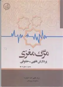جلد کتاب مرگ مغزی (پردازش فقهی ـ حقوقی)