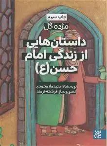 جلد کتاب مژده گل - داستان هایی از زندگی امام حسن مجتبی علیه السلام