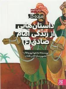 جلد کتاب مژده گل - داستان هایی از زندگی امام صادق علیه السلام