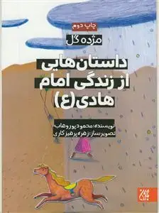 جلد کتاب مژده گل - داستان هایی از زندگی امام هادی (ع)