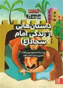 جلد کتاب مژده گل - داستان هایی از زندگی امام سجاد علیه السلام