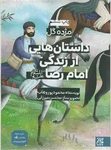 جلد کتاب مژده گل - داستان هایی از زندگی امام رضا (ع)