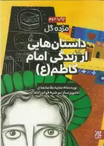 جلد کتاب مژده گل - داستان هایی از زندگی امام کاظم (ع)