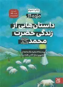 جلد کتاب مژده گل - داستان هایی از زندگی حضرت محمد صلی الله علیه و اله