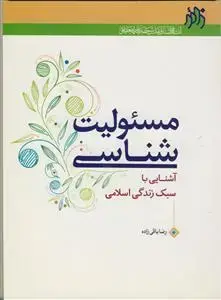 جلد کتاب مسئولیت شناسی - آشنایی با سبک زندگی اسلامی