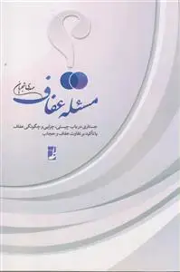 جلد کتاب مسئله عفاف ـ جستاری در باب چیستی، چرایی و چگونگی عفاف با تاکید بر تفاوت عفاف و حجاب اثر مهدی شجریان