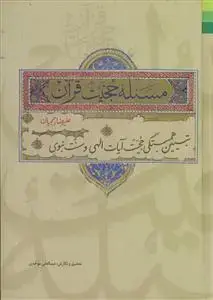 جلد کتاب مسئله حجیت قرآن