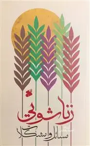 جلد کتاب مسائل و مشکلات زناشویی اثر آیت الله دکتر احمد بهشتی
