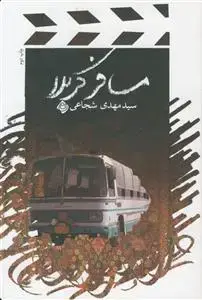 جلد کتاب مسافر کربلا