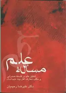جلد کتاب مساله علم