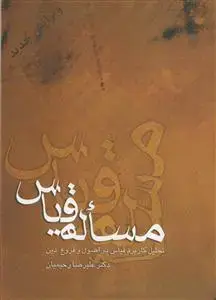 جلد کتاب مساله قیاس- تحلیل کاربرد قیاس در اصول و فروع دین