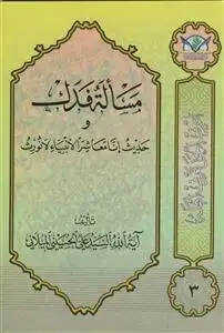 جلد کتاب مساله فدک اثر سید علی حسینی میلانی