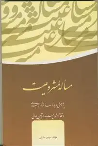 جلد کتاب مساله مشروعیت - پژوهشی درباره ساختار رهبری و نظام مشروعیت در آیین بهایی