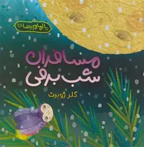جلد کتاب مسافران شب برفی - مصور رنگی - کاغذ گلاسه