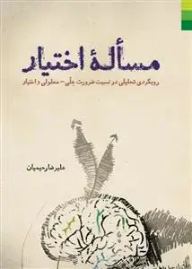جلد کتاب مساله اختیار