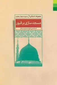 جلد کتاب مسجد سازی بر قبور (پاسخ به شبهات وهابیت)