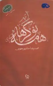 جلد کتاب مستند داستانی همه نوکرها