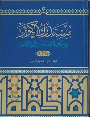 جلد کتاب مستدرک الکوثر فی احوال فاطمه بنت النبی الاطهر (ع) - 2 جلدی