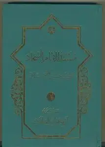 جلد کتاب مسند الامام السجاد علی بن الحسین علیهما السلام ـ دوره 2 جلدی