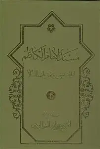 جلد کتاب مسند الامام الکاظم علیه السلام ـ دوره 3 جلدی