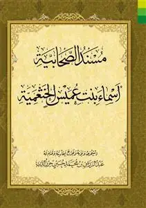 جلد کتاب مسند الصحابیه اسماء بنت عمیس الخثعمیه