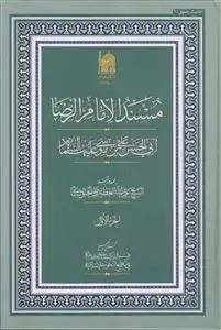 جلد کتاب مسند الامام الرضا ابی الحسن علی بن موسی ـ دوره 2 جلدی