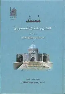 جلد کتاب مسند الفضل بن شاذان بن الخلیل النیسابوری - ج 4