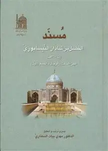 جلد کتاب مسند الفضل بن شاذان بن الخلیل النیسابوری - ج 3 اثر الفضل بن شاذان بن الخلیل النیسابوری