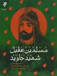 جلد کتاب مسلم بن عقیل شهید جاوید