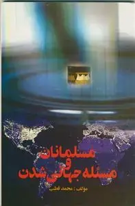 جلد کتاب مسلمانان و مسئله جهانی شدن