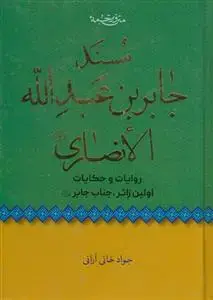 جلد کتاب مسند جابر بن عبدالله انصاری