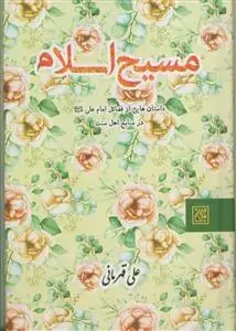 جلد کتاب مسیح اسلام ـ داستان هایی از فضائل امام علی در منابع اهل سنت