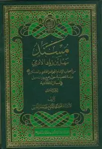 جلد کتاب مسند سهل بن زیاد الادمی 5 جلدی - من اصحاب الامام الجواد و الهادی و العسکری (ع)