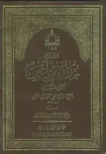 جلد کتاب مسند زراره بن اعین الکوفی الشیبانی