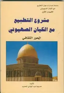 جلد کتاب مشروع التطبیع مع الکیان الصهیونی