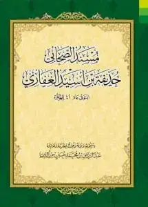 جلد کتاب مسندالصحابی حذیفه بن اسید الغفاری