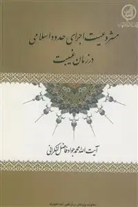 جلد کتاب مشروعیت اجرای حدود اسلامی در زمان غیبت