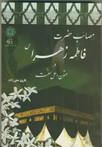 جلد کتاب مصائب حضرت فاطمه زهرا در متون اهل سنت